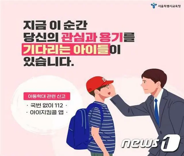児童虐待は家庭の問題？…通報しない教職員は罰金500万ウォン=韓国（提供:news1）