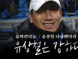 がん闘病ユ・サンチョル氏のドキュメンタリー、初回から話題に