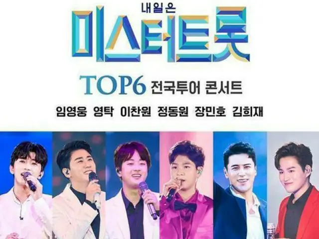 【公式】「ミスタートロット」大邱コンサート、1月末に再び延期（画像提供:wowkorea）