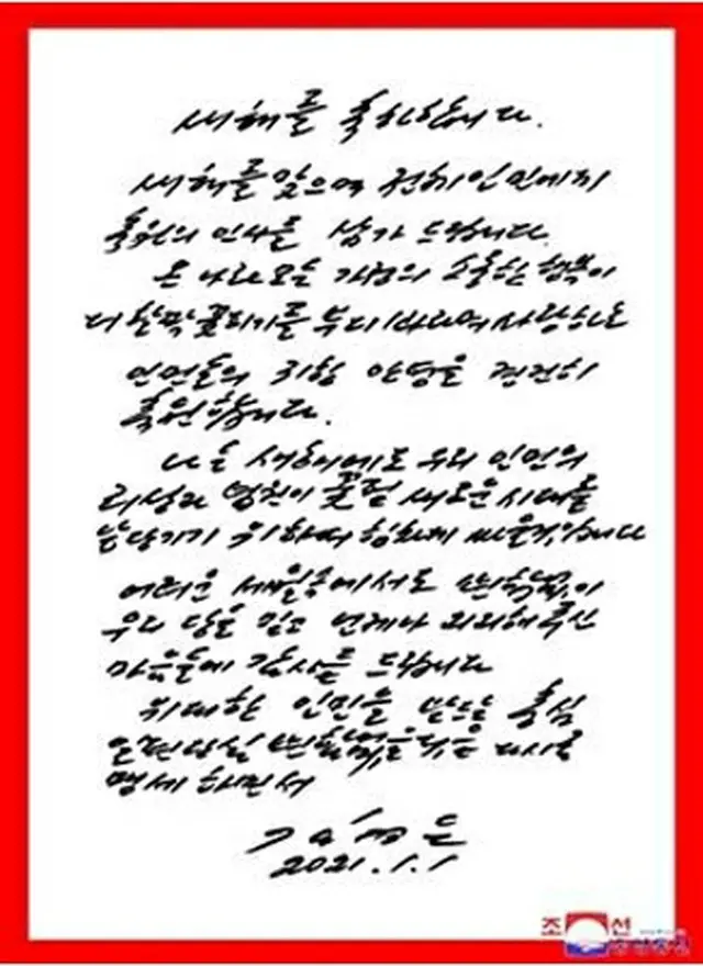 朝鮮中央通信が１日に公開した金委員長の直筆の書簡（同通信より）＝（聯合ニュース）≪転載・転用禁止≫