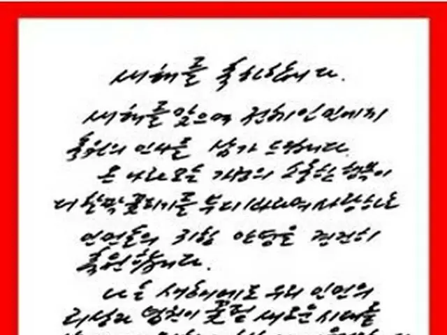 朝鮮中央通信が１日に公開した金委員長の直筆の書簡（同通信より）＝（聯合ニュース）≪転載・転用禁止≫