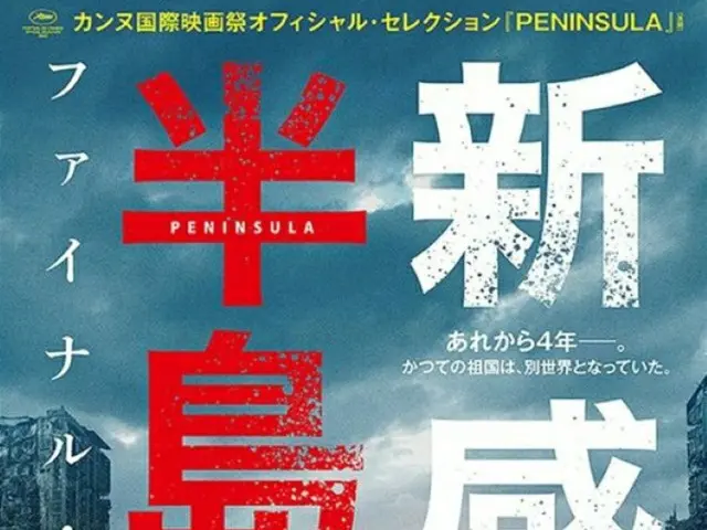 【公式】カン・ドンウォン主演映画「新感染半島 ファイナル・ステージ」、日本公開と同時に外国映画部門で1位に（画像提供:wowkorea）