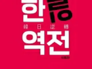 「克日」が今や現実に　「韓日逆転」を解く新刊＝韓国