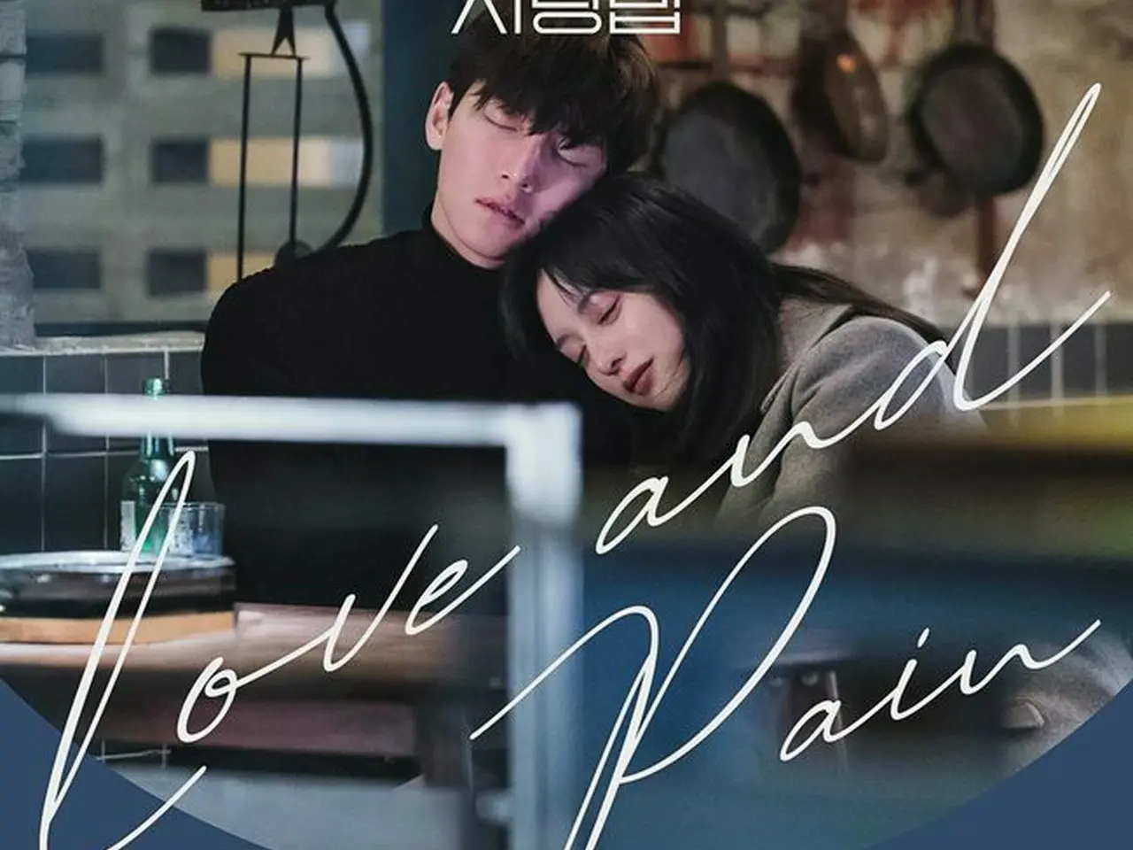 AKMU」イ・スヒョン、「都会の男女の恋愛法」OST「Love And Pain」発売 ...