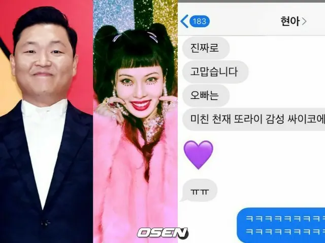 歌手PSY、ヒョナから受け取った“称賛”メッセージ公開「イカレた天才狂った感性サイコ」（画像提供:wowkorea）