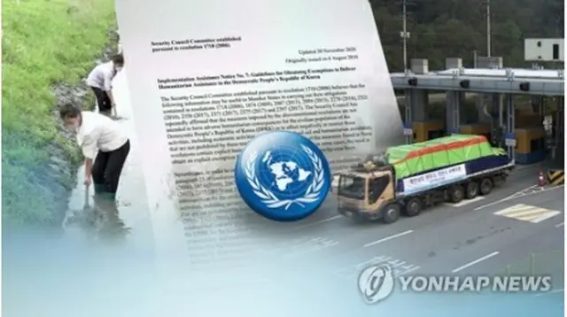 国連は国際救護団体による人道主義的活動について対北朝鮮制裁の基準を緩和した＝（聯合ニュースTV）