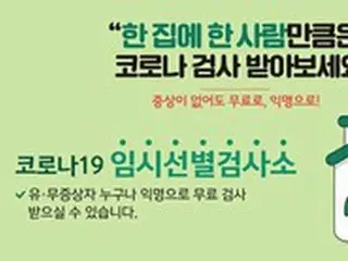 「1家に1人コロナ検査」全国キャンペーン…浦項市は行政命令も＝韓国
