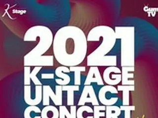 「K-STAGE 2021」UNTACTコンサート、1月31日全世界に生中継