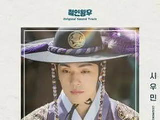 「EXO」XIUMIN、きょう（31日）ドラマ「哲仁王后」OSTリリース…除隊後初の音源