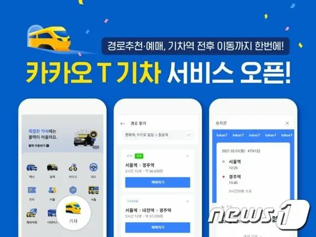列車の切符 予約・発券「カカオT」アプリで簡単に = 韓国（画像提供:wowkorea）