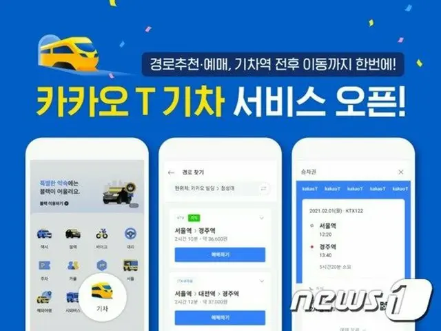 列車の切符 予約・発券「カカオT」アプリで簡単に = 韓国（画像提供:wowkorea）