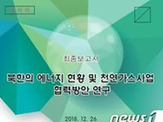 ガス公社も北朝鮮の原発を検討…「経済状況的にも推進難しい」