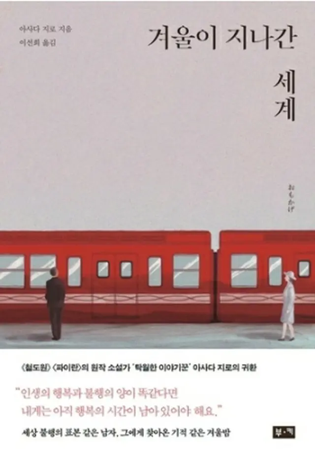 浅田次郎の長編小説「おもかげ」の韓国語版＝（聯合ニュース）