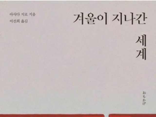 浅田次郎の長編小説「おもかげ」の韓国語版＝（聯合ニュース）
