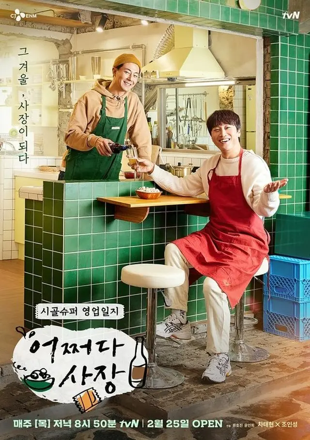 チャ・テヒョンとチョ・インソン、「どういうわけか社長」ポスター公開、エプロン姿で客を迎える（画像提供:wowkorea）