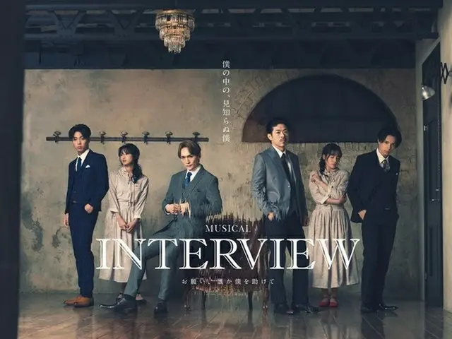 韓国発ミュージカル「INTERVIEW ～お願い、誰か僕を助けて～」、初の日本人キャストで3月上演決定！(C)『ミュージカルINTERVIEW』製作委員会（画像提供:wowkorea）