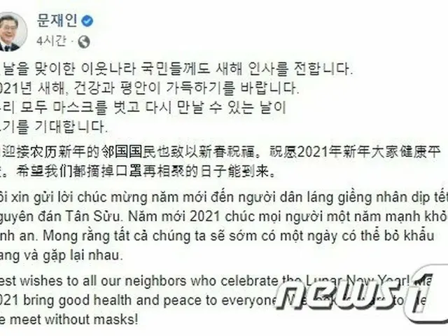 旧正月を過ごす隣国の皆さんにも新年の挨拶…「マスクを外して会える日を」＝文在寅大統領（画像提供:wowkorea）
