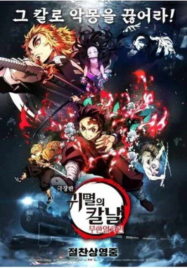 「劇場版『鬼滅の刃』無限列車編」の韓国版ポスター（輸入会社提供）＝（聯合ニュース）≪転載・転用禁止≫