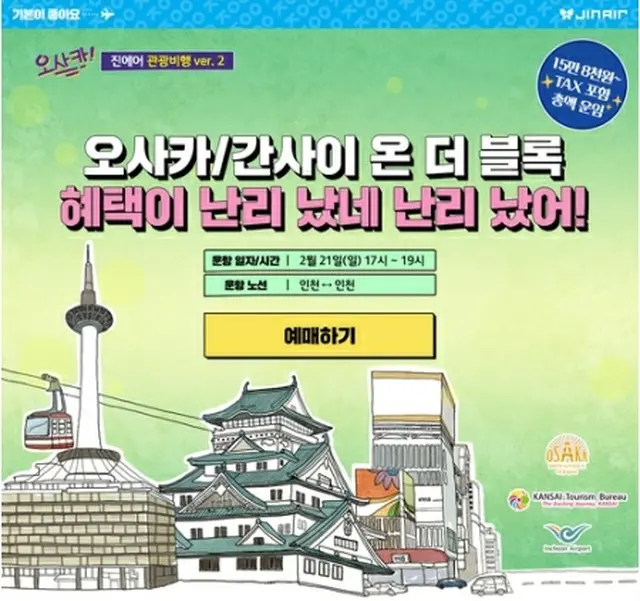 ジンエアーが大阪旅行をテーマにした国際遊覧飛行を21日に実施する（同社提供）＝（聯合ニュース）≪転載・転用禁止≫