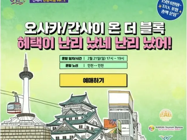 ジンエアーが大阪旅行をテーマにした国際遊覧飛行を21日に実施する（同社提供）＝（聯合ニュース）≪転載・転用禁止≫
