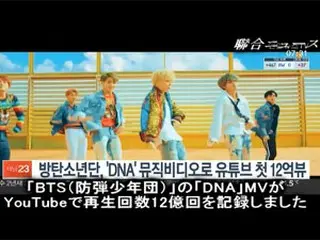 「BTS（防弾少年団）」の「DNA」MV、YouTubeで再生回数12億超え