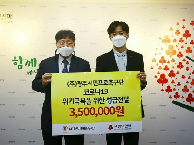 ＜韓国Kリーグ＞光州FC、新型コロナウイルス克服のために寄付（画像提供:wowkorea）