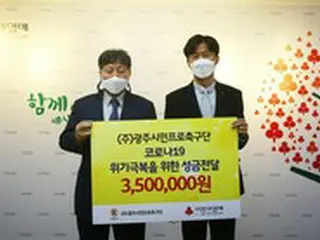 ＜韓国Kリーグ＞光州FC、新型コロナウイルス克服のために寄付