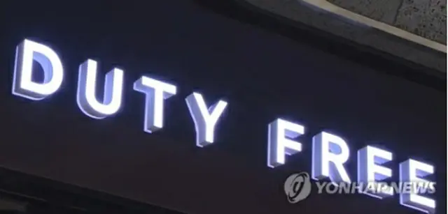 免税店＝（聯合ニュースＴＶ）