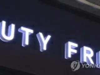 免税店の負担軽減へ　政府が「特許手数料」一時引き下げ＝韓国