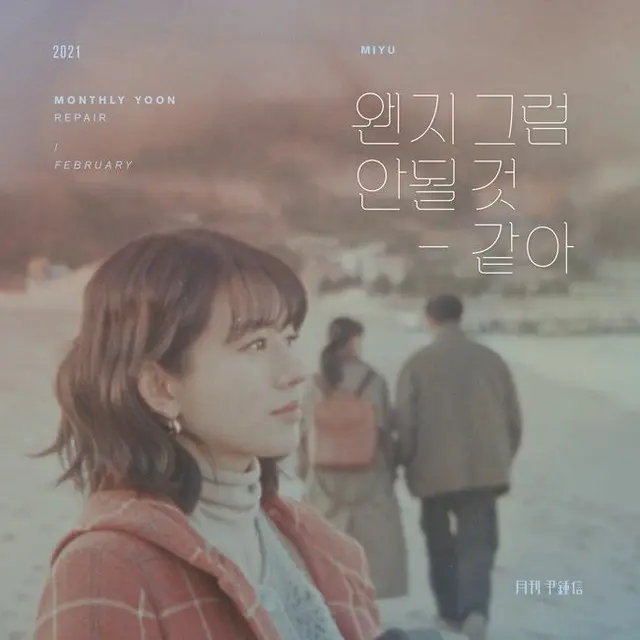 歌手ユン・ジョンシンの月間音楽プロジェクト「月刊ユン・ジョンシン」2月号が24日公開される。（画像提供:OSEN）