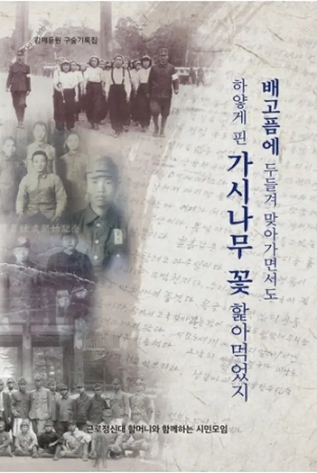 日本による植民地時代に強制動員された韓国の被害者の証言集が発刊された（「勤労挺身隊ハルモニとともにする市民の集まり」提供）＝（聯合ニュース）≪転載・転用禁止≫