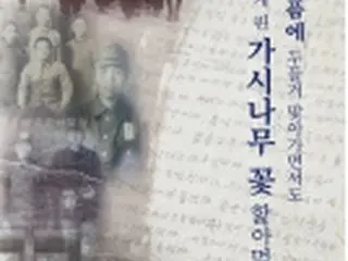 強制動員被害者31人の証言集　韓国で発刊
