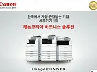 キヤノンコリア、「韓国で最も尊敬される企業」事務機器部門で1位に選定