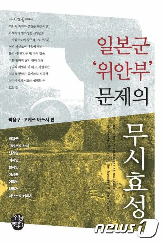 『日本軍“慰安婦”問題の無時効性』韓国と日本で同時出版、中国語版ももうすぐ出版予定（画像提供:wowkorea）