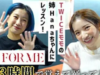 元JYP練習生の南りほ、「TWICE」最新シングルで「踊ってみた」動画を配信！モモの実姉が指導