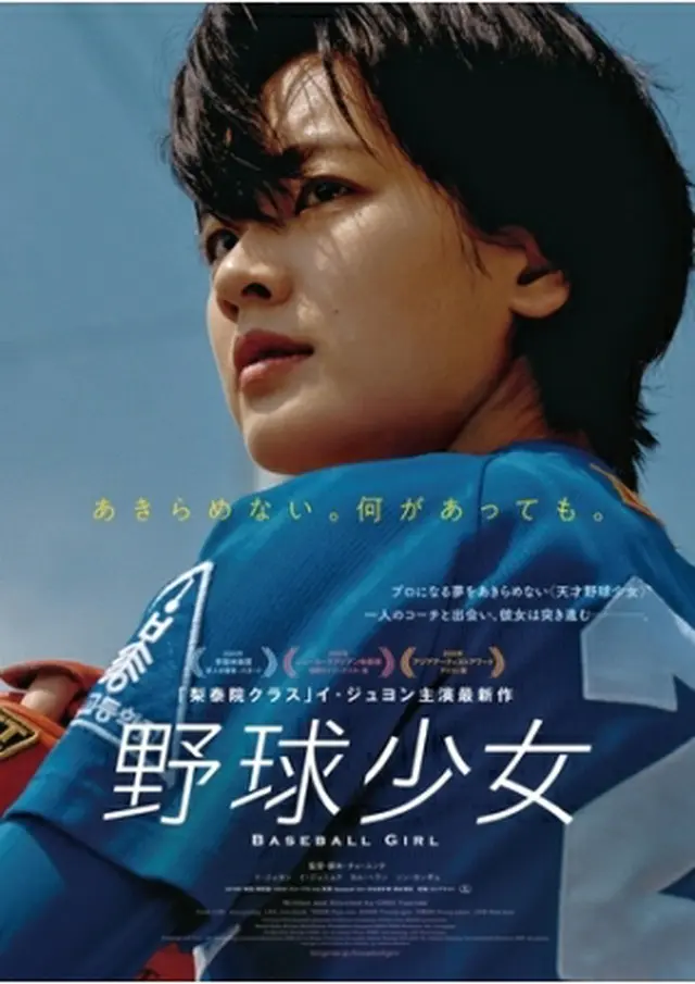 映画「野球少女」の日本版ポスター（映画振興委員会提供）＝（聯合ニュース）≪転載・転用禁止≫