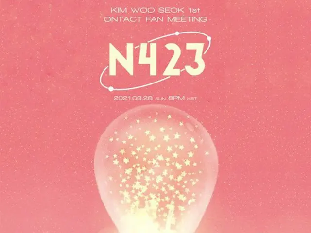 キム・ウソク（UP10TION）、28日　初オンタクトファンミーティング「N423」 開催（画像提供:wowkorea）