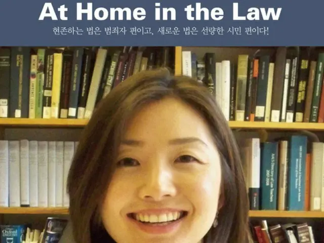 ソク・ジヨン（Jeannie Suk Gersen)教授の著書「法の再発見」（画像提供:wowkorea）