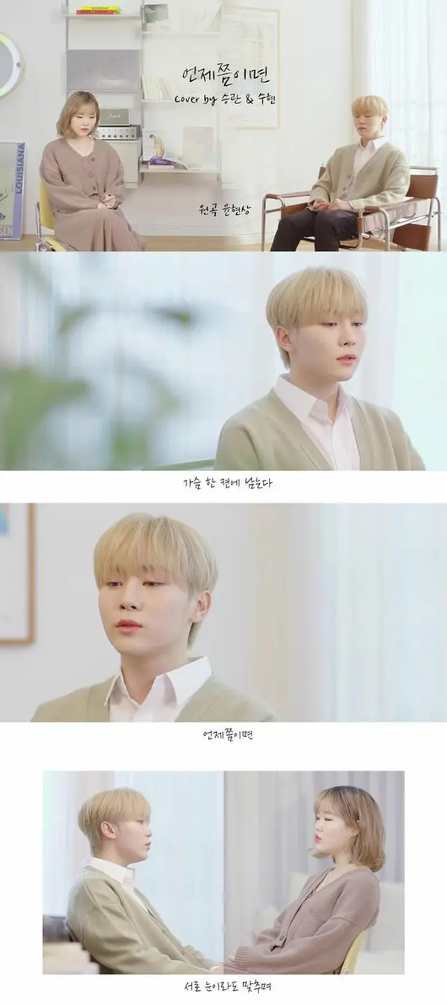 「SEVENTEEN」スングァン、「AKMU」スヒョンと幻想のコラボ…「いつ頃なら」をカバー（画像提供:wowkorea）