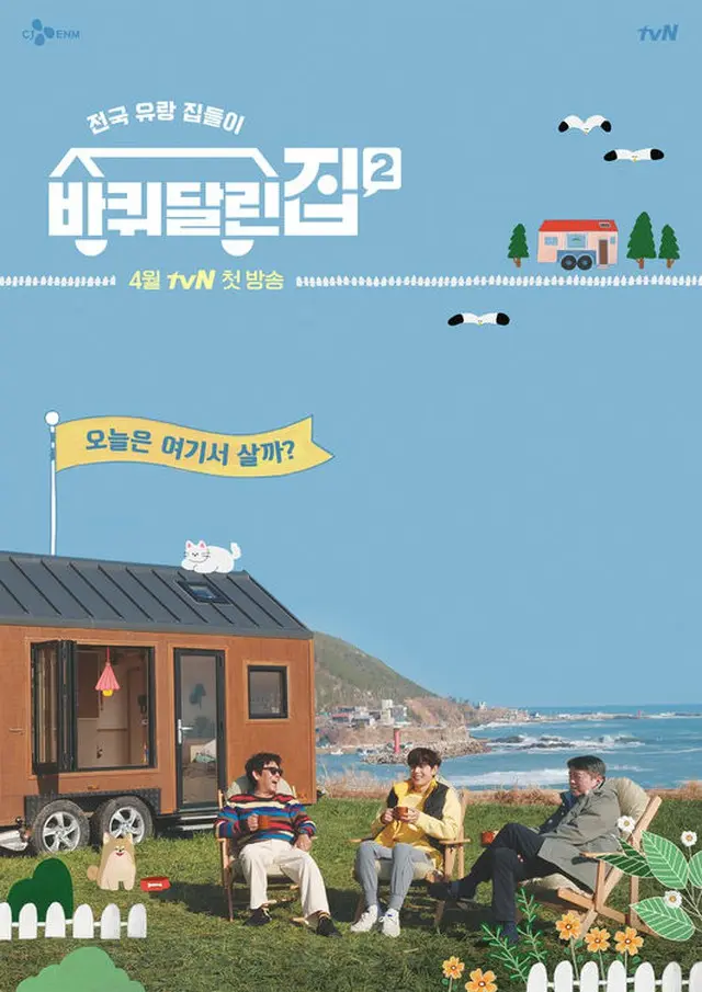 “イム・シワン（ZE:A）合流”tvNバラエティ「車輪のついた家2」、4月放送へ＝公式ポスター公開！（画像提供:wowkorea）