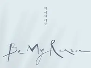 歌手ファン・チヨル、新アルバム「Be My Reason」が22日より予約販売開始…2年3か月ぶり