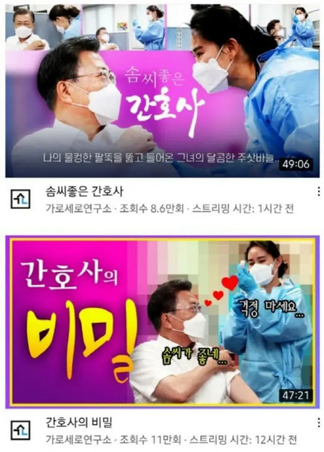 韓国の保守性向のユーチューブチャンネル“カロセロ研究所”による「文大統領のワクチン接種の“すり替え”疑惑」に関する映像（画像提供:wowkorea）