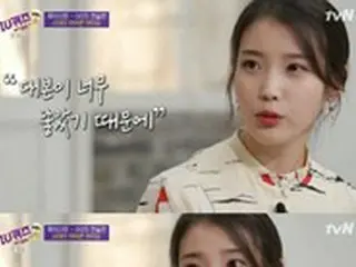 歌手IU（アイユー）、「気持ちは安らいだ？」との質問に「とても落ち着かない」と率直な告白…「ユ・クイズ ON THE BLOCK」出演