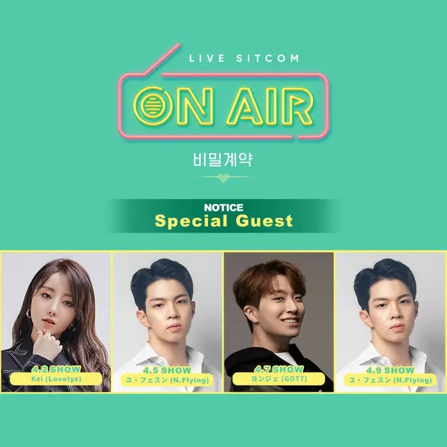 劇場型ライブシットコム「ON AIR-秘密契約」、「Lovelyz」Kei＆「GOT7」ヨンジェ＆「N.flying」ユ・フェスンがスペシャルゲスト出演！（C）SHINs WAVE