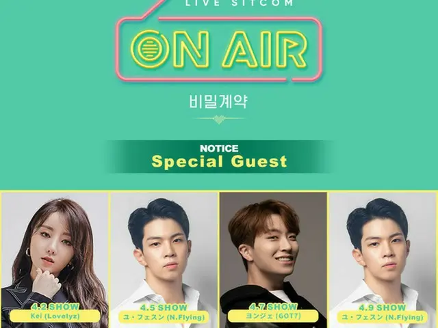 劇場型ライブシットコム「ON AIR-秘密契約」、「Lovelyz」Kei＆「GOT7」ヨンジェ＆「N.flying」ユ・フェスンがスペシャルゲスト出演！（C）SHINs WAVE