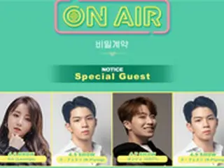 劇場型ライブシットコム「ON AIR-秘密契約」、「Lovelyz」Kei＆「GOT7」ヨンジェ＆「N.flying」ユ・フェスンがスペシャルゲスト出演！