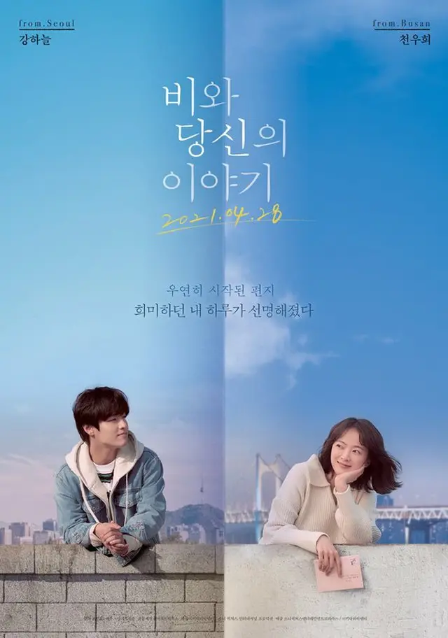 カン・ハヌル 、チョン・ウヒ、「雨とあなたの物語」2つ目のポスター公開（画像提供:wowkorea）