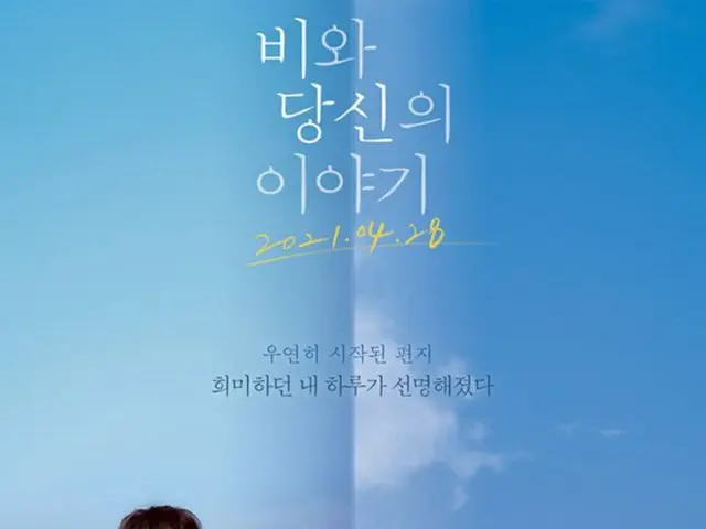 カン・ハヌル 、チョン・ウヒ、「雨とあなたの物語」2つ目のポスター公開（画像提供:wowkorea）