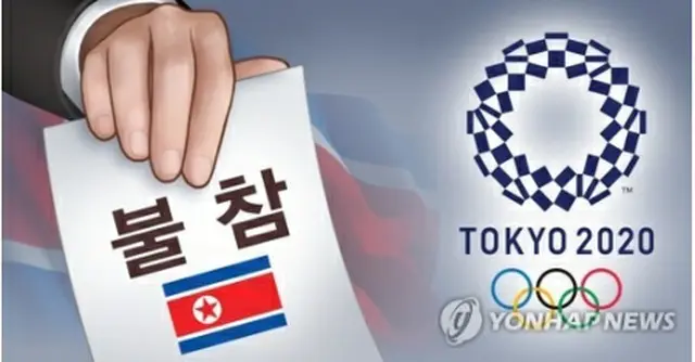北朝鮮は東京五輪への不参加を表明した（イラスト）＝（聯合ニュース）