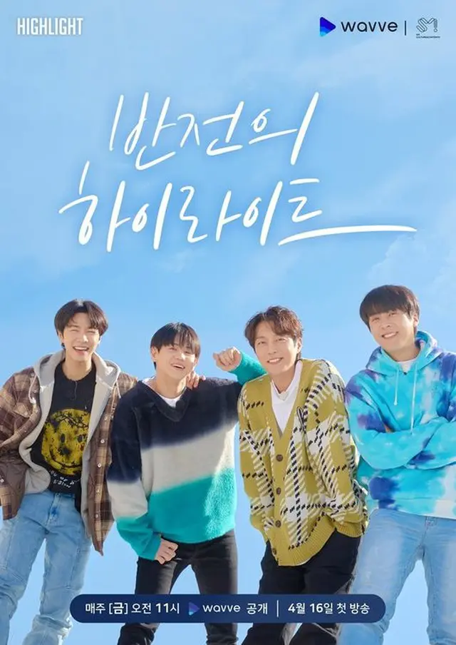 「Highlight」、16日に単独ウェブバラエティ初放送（画像提供:wowkorea）